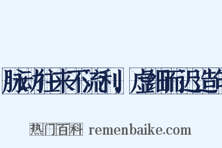 脉动往来不流利,虚细而迟造句是什么意思的图片